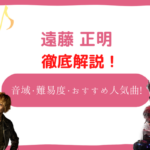 遠藤正明　音域